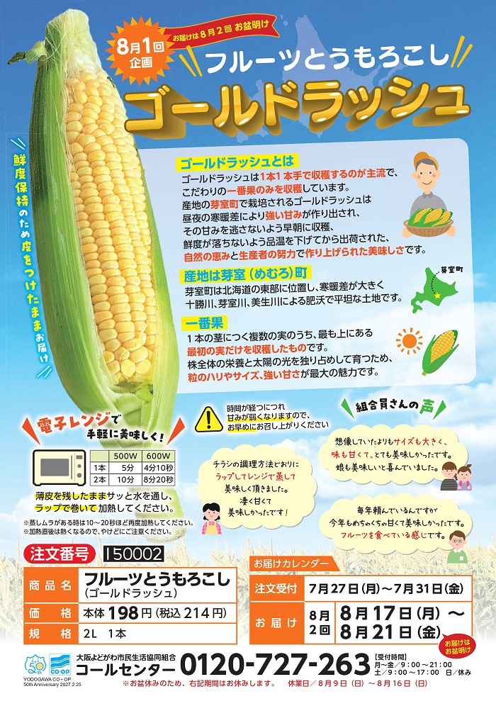 8月1回予約商品】とうもろこしの王様 ゴールドラッシュ！ | 生協からの